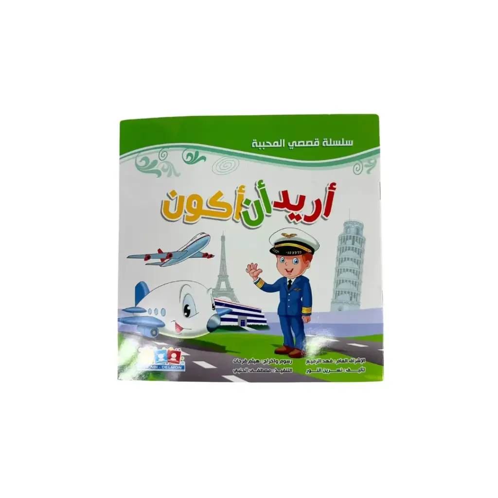 Silsilat Qasasi Almuhababa Story Book 18x18cm