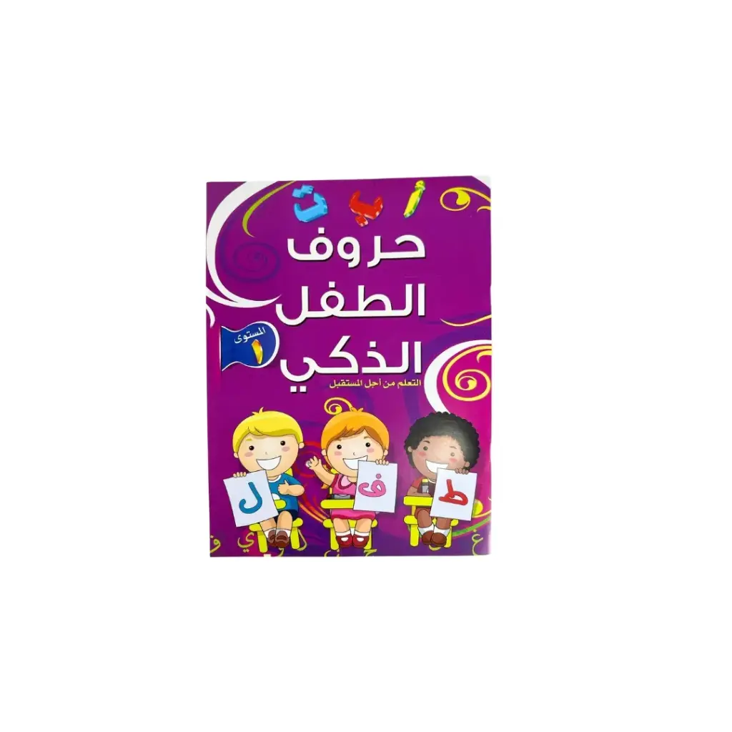 حروف الطفل الذكي المستوى الأول