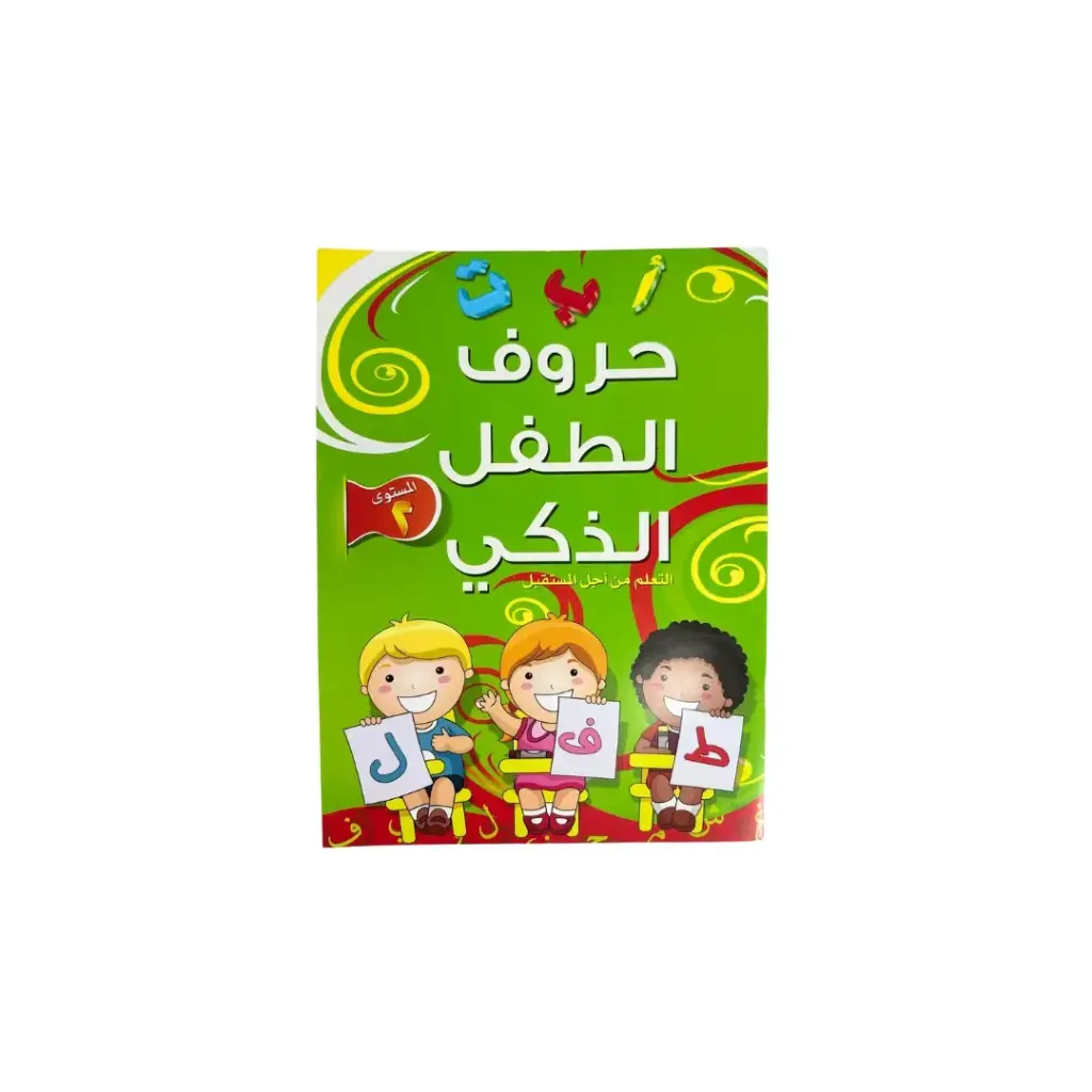 حروف الطفل الذكي - المستوى 2