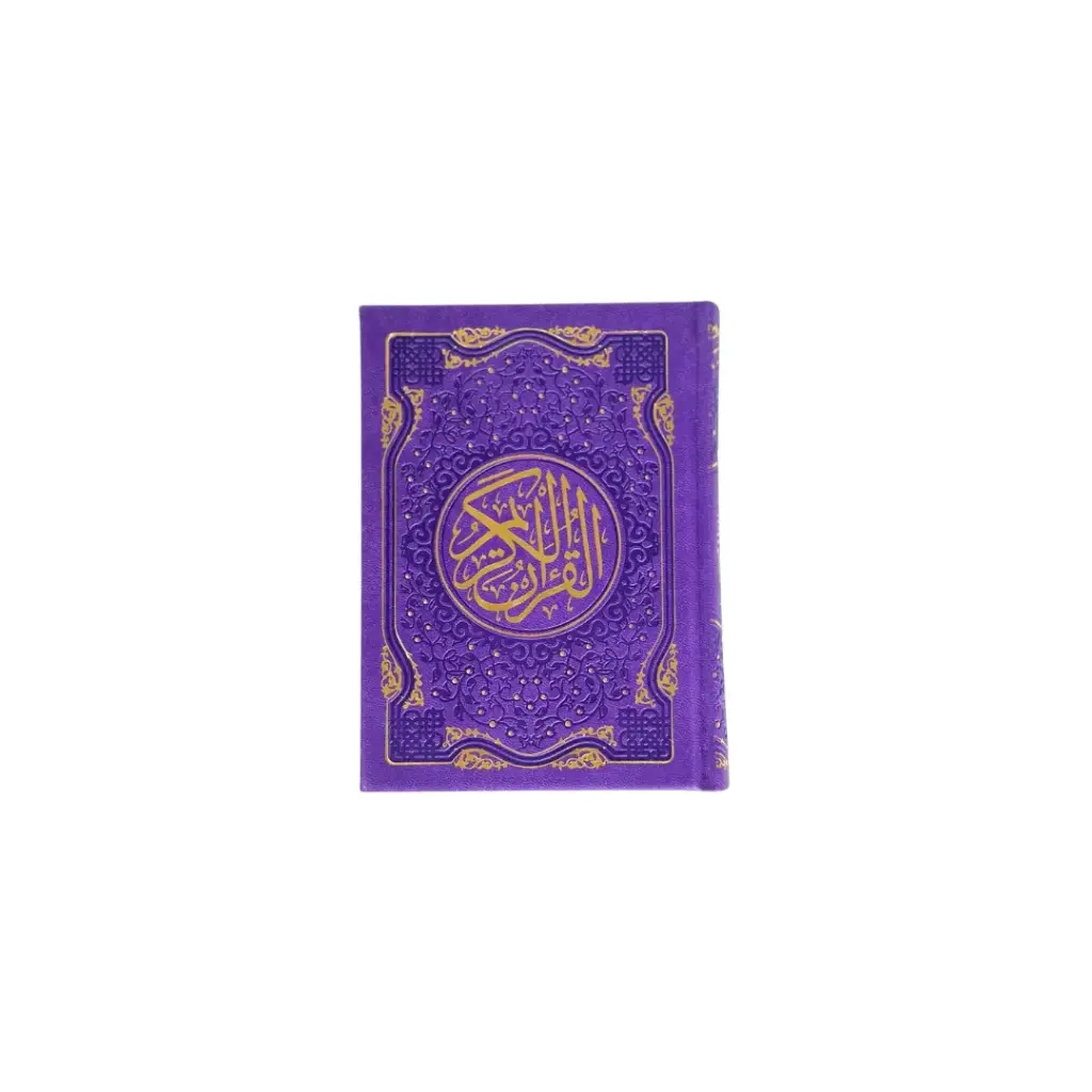 The Holy Quran colored - Purple color, 17 x 12 cm