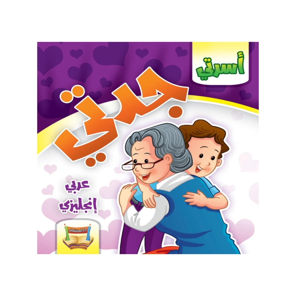 Story Book My Family Grandmas