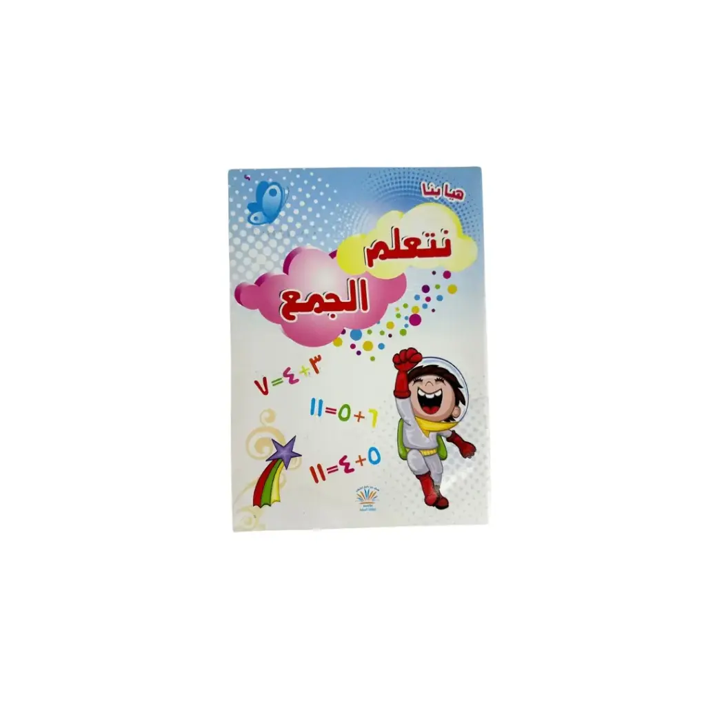 كتاب تعلم الجمع باللغتين العربية والإنجليزية، مقاس A5