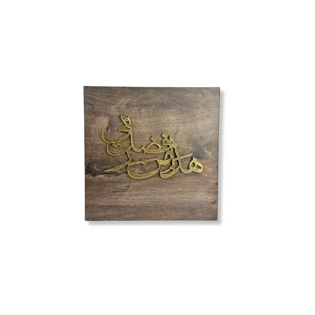 Islamic Quote Made Of Wood and Acrylic, size 30x30 cm