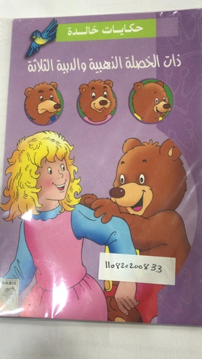 Dhat Alkhusil Aldhahabiaya Story A5