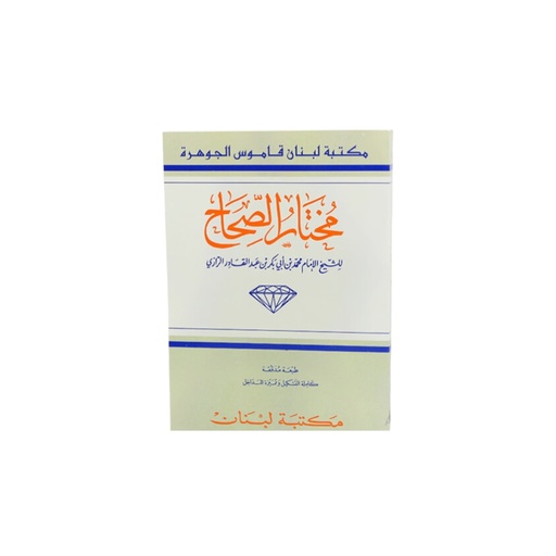 كتاب مختار الصحاح