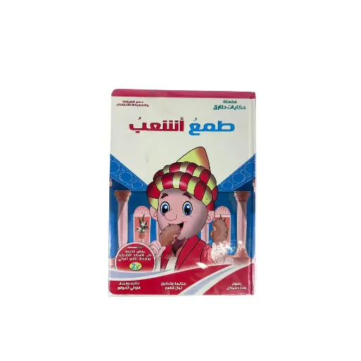 سلسلة حكايات طارق A5 كتاب قصص (أريد أن أكون جشعاً)