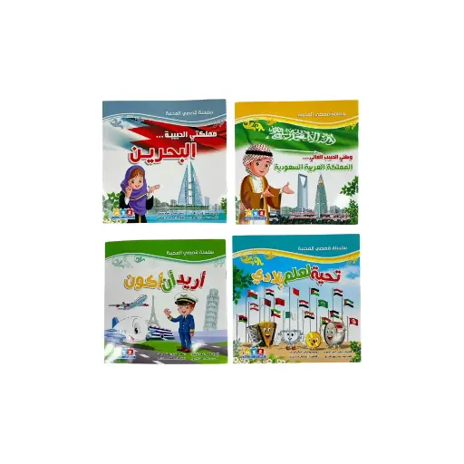 Silsilat Qasasi Almuhababa Story Book 18x18cm