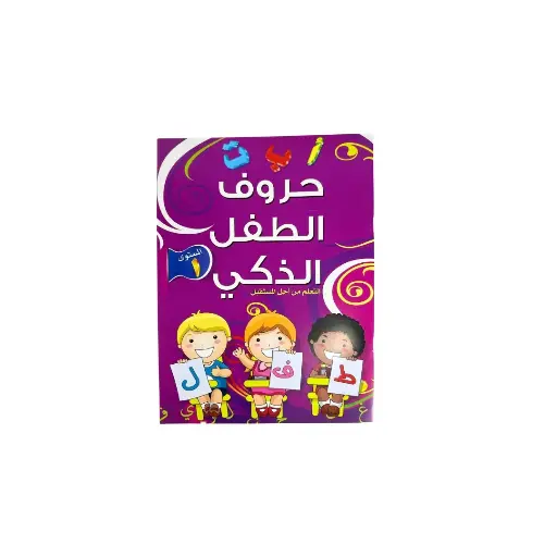 [5280000700604] حروف الطفل الذكي المستوى الأول