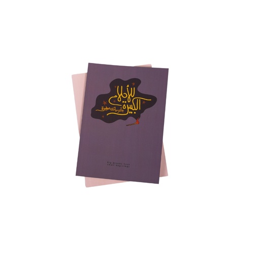دفتر ملاحظات "الحلم الكبير" من جي بي