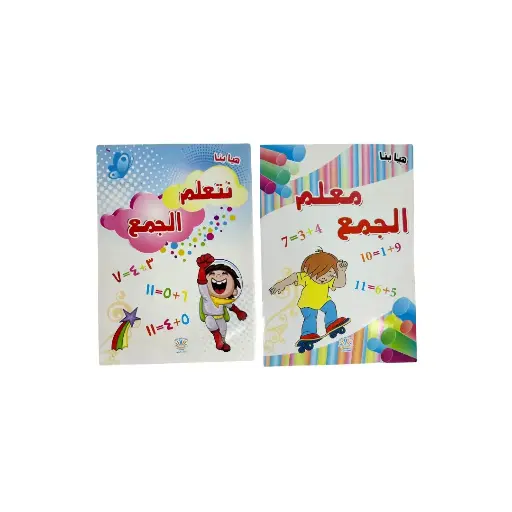 كتاب تعلم الجمع باللغتين العربية والإنجليزية، مقاس A5