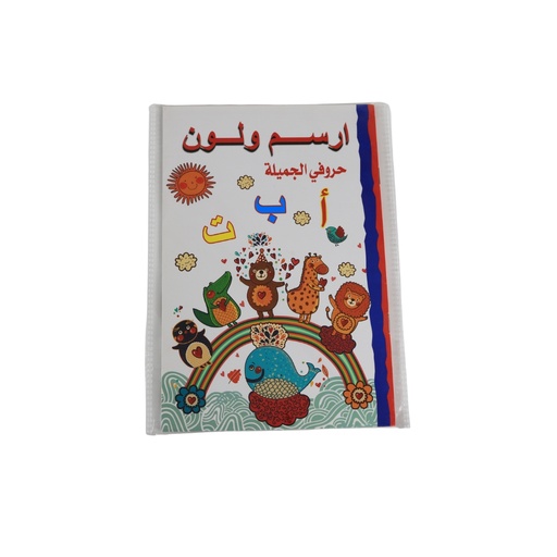 رسم وتلوين الحروف الجميلة A5