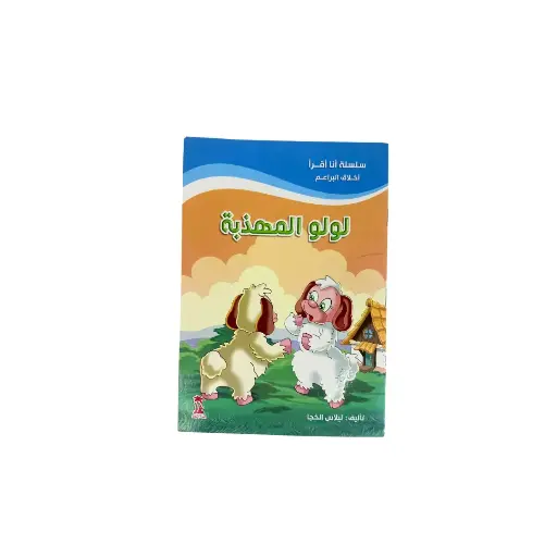 Silsilat Ana Aqra Polite Lulu Story Book A5